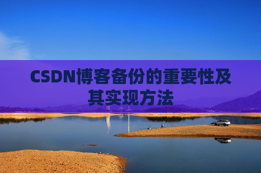 CSDN博客备份的重要性及其实现方法